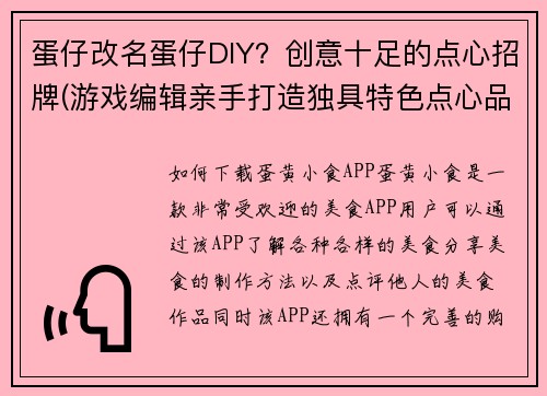 蛋仔改名蛋仔DIY？创意十足的点心招牌(游戏编辑亲手打造独具特色点心品牌——蛋仔DIY！)