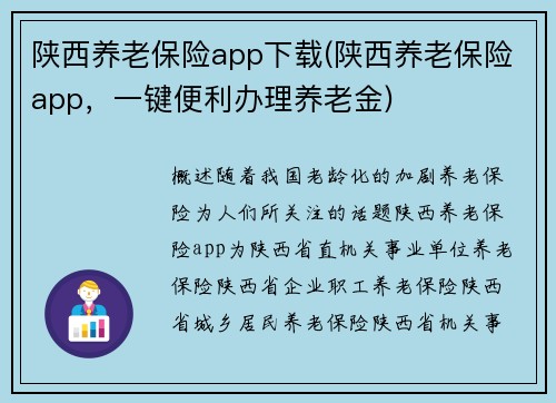 陕西养老保险app下载(陕西养老保险app，一键便利办理养老金)