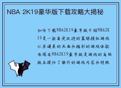 NBA 2K19豪华版下载攻略大揭秘